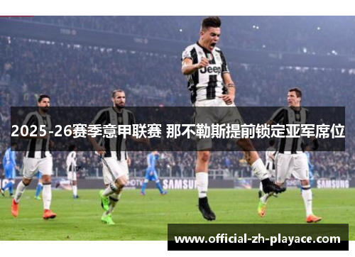 2025-26赛季意甲联赛 那不勒斯提前锁定亚军席位