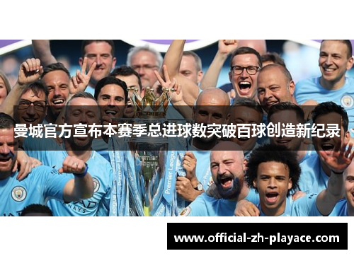 曼城官方宣布本赛季总进球数突破百球创造新纪录