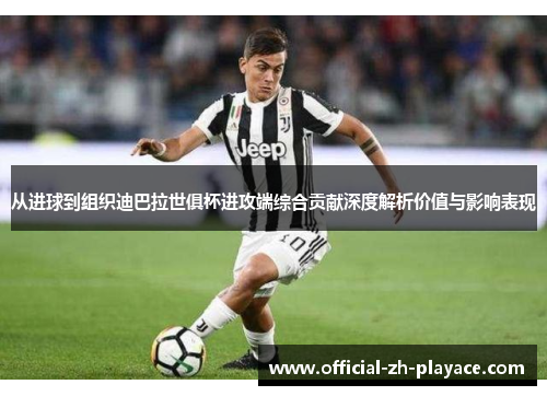 从进球到组织迪巴拉世俱杯进攻端综合贡献深度解析价值与影响表现