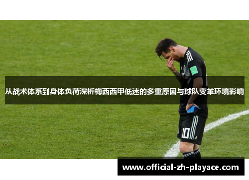 从战术体系到身体负荷深析梅西西甲低迷的多重原因与球队变革环境影响