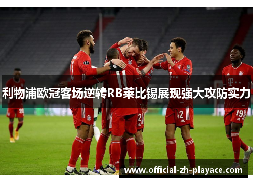 利物浦欧冠客场逆转RB莱比锡展现强大攻防实力