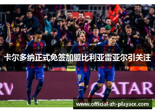 卡尔多纳正式免签加盟比利亚雷亚尔引关注