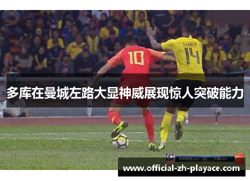 多库在曼城左路大显神威展现惊人突破能力