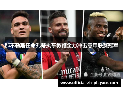那不勒斯任命孔蒂执掌教鞭全力冲击意甲联赛冠军