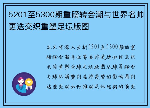 5201至5300期重磅转会潮与世界名帅更迭交织重塑足坛版图