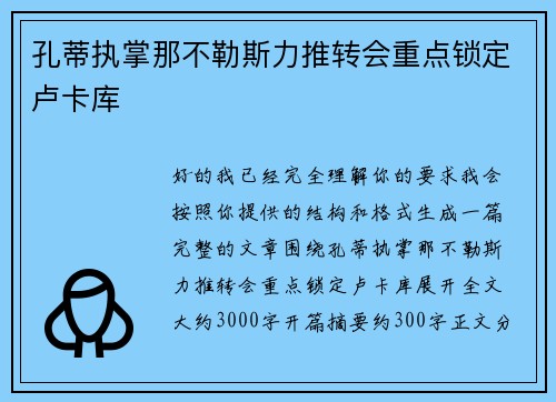 孔蒂执掌那不勒斯力推转会重点锁定卢卡库