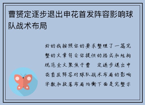 曹赟定逐步退出申花首发阵容影响球队战术布局
