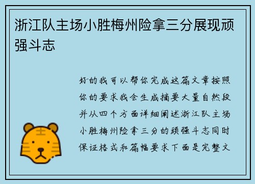 浙江队主场小胜梅州险拿三分展现顽强斗志