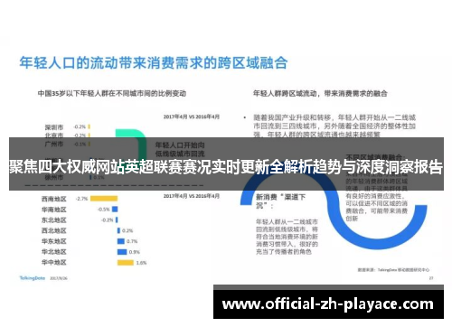 聚焦四大权威网站英超联赛赛况实时更新全解析趋势与深度洞察报告