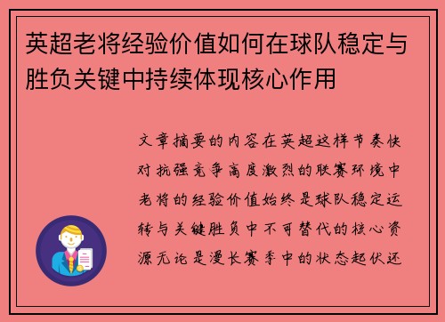 英超老将经验价值如何在球队稳定与胜负关键中持续体现核心作用