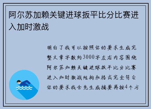 阿尔苏加赖关键进球扳平比分比赛进入加时激战