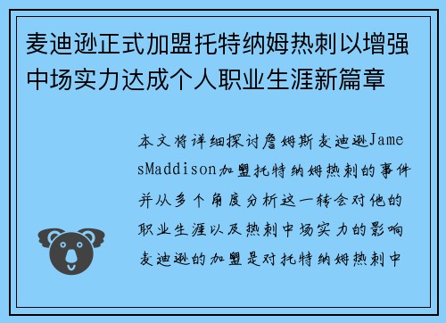 麦迪逊正式加盟托特纳姆热刺以增强中场实力达成个人职业生涯新篇章
