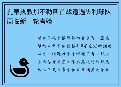 孔蒂执教那不勒斯首战遭遇失利球队面临新一轮考验