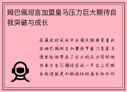 姆巴佩坦言加盟皇马压力巨大期待自我突破与成长