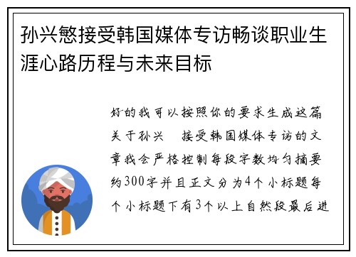 孙兴慜接受韩国媒体专访畅谈职业生涯心路历程与未来目标