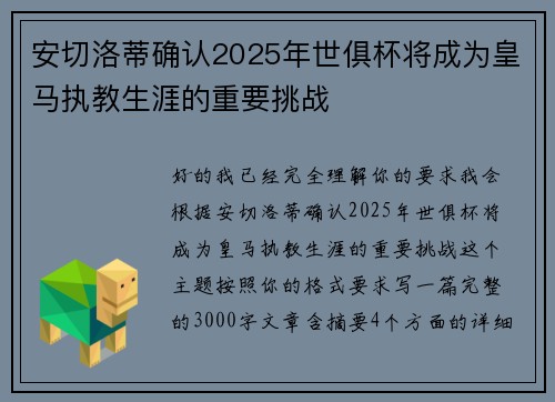 安切洛蒂确认2025年世俱杯将成为皇马执教生涯的重要挑战