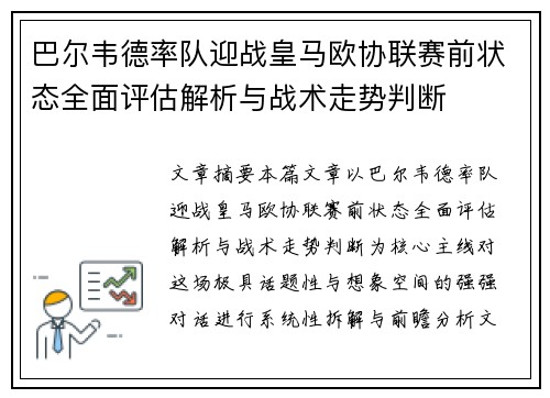 巴尔韦德率队迎战皇马欧协联赛前状态全面评估解析与战术走势判断