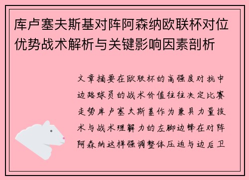 库卢塞夫斯基对阵阿森纳欧联杯对位优势战术解析与关键影响因素剖析