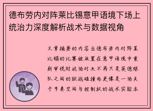 德布劳内对阵莱比锡意甲语境下场上统治力深度解析战术与数据视角