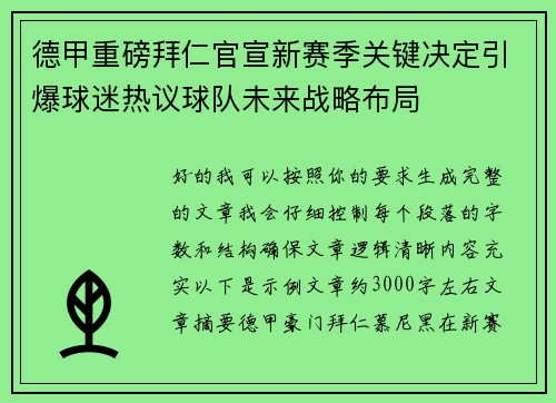 德甲重磅拜仁官宣新赛季关键决定引爆球迷热议球队未来战略布局
