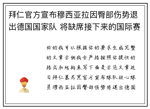 拜仁官方宣布穆西亚拉因臀部伤势退出德国国家队 将缺席接下来的国际赛事