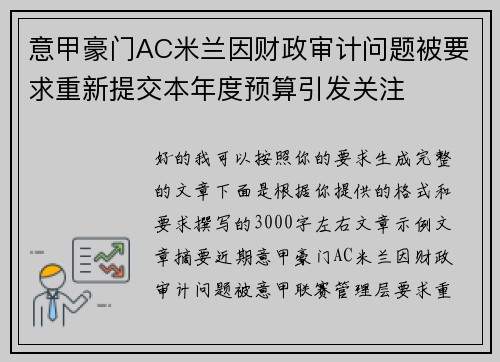 意甲豪门AC米兰因财政审计问题被要求重新提交本年度预算引发关注