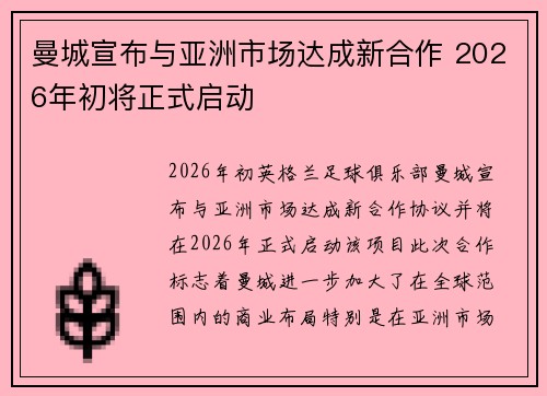 曼城宣布与亚洲市场达成新合作 2026年初将正式启动
