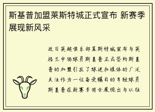 斯基普加盟莱斯特城正式宣布 新赛季展现新风采