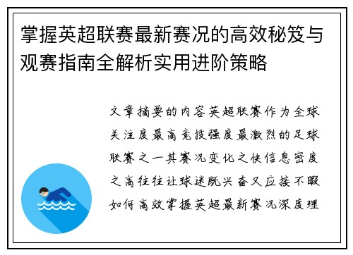 掌握英超联赛最新赛况的高效秘笈与观赛指南全解析实用进阶策略