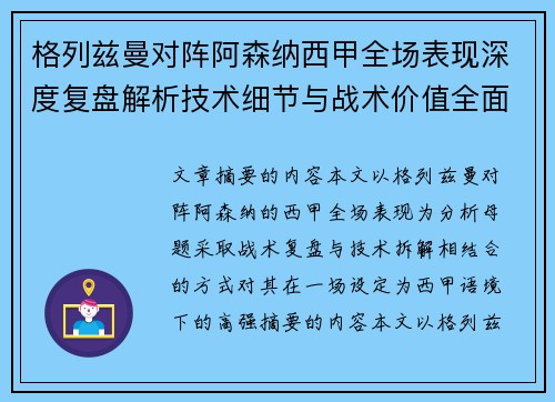 格列兹曼对阵阿森纳西甲全场表现深度复盘解析技术细节与战术价值全面评估