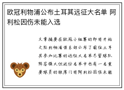 欧冠利物浦公布土耳其远征大名单 阿利松因伤未能入选