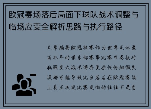 欧冠赛场落后局面下球队战术调整与临场应变全解析思路与执行路径