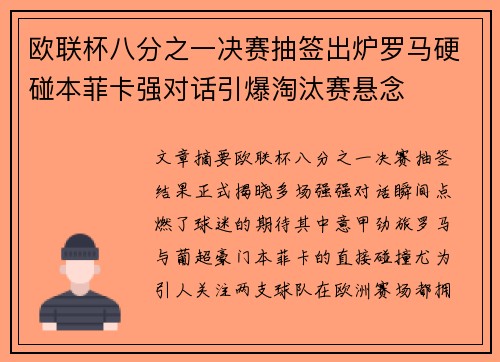 欧联杯八分之一决赛抽签出炉罗马硬碰本菲卡强对话引爆淘汰赛悬念