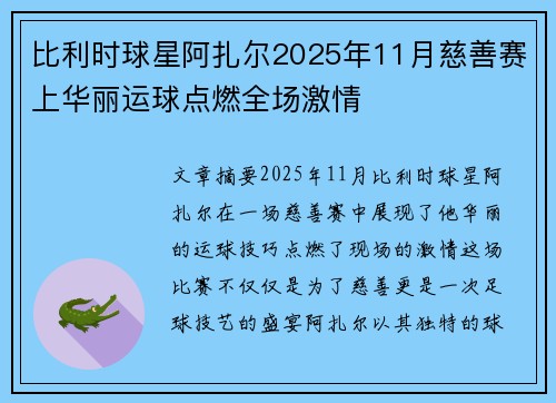 比利时球星阿扎尔2025年11月慈善赛上华丽运球点燃全场激情