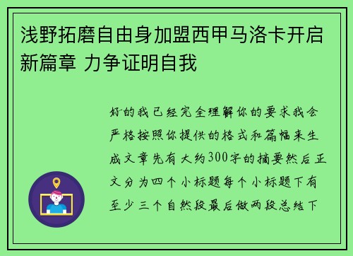 浅野拓磨自由身加盟西甲马洛卡开启新篇章 力争证明自我