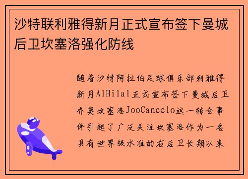 沙特联利雅得新月正式宣布签下曼城后卫坎塞洛强化防线