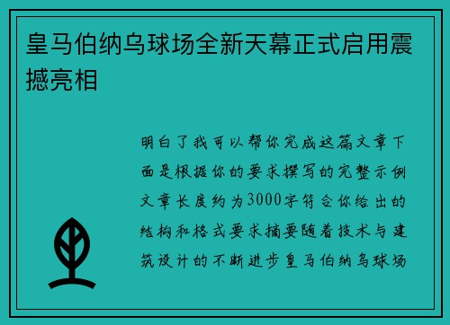 皇马伯纳乌球场全新天幕正式启用震撼亮相