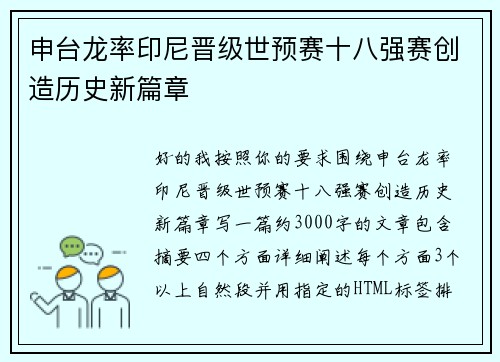 申台龙率印尼晋级世预赛十八强赛创造历史新篇章