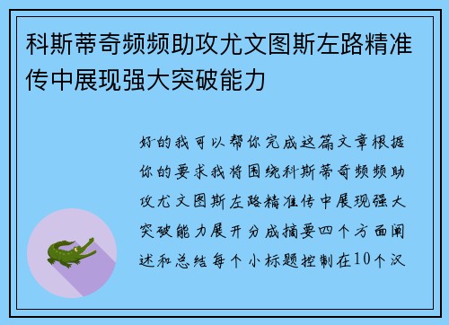 科斯蒂奇频频助攻尤文图斯左路精准传中展现强大突破能力