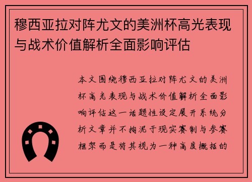 穆西亚拉对阵尤文的美洲杯高光表现与战术价值解析全面影响评估