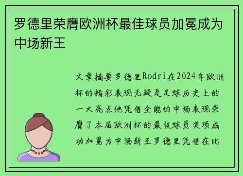 罗德里荣膺欧洲杯最佳球员加冕成为中场新王