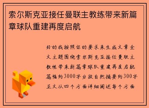 索尔斯克亚接任曼联主教练带来新篇章球队重建再度启航