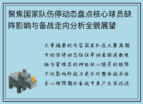 聚焦国家队伤停动态盘点核心球员缺阵影响与备战走向分析全貌展望