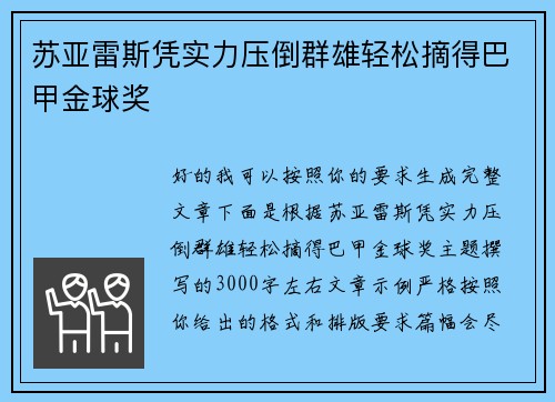 苏亚雷斯凭实力压倒群雄轻松摘得巴甲金球奖