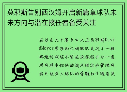 莫耶斯告别西汉姆开启新篇章球队未来方向与潜在接任者备受关注