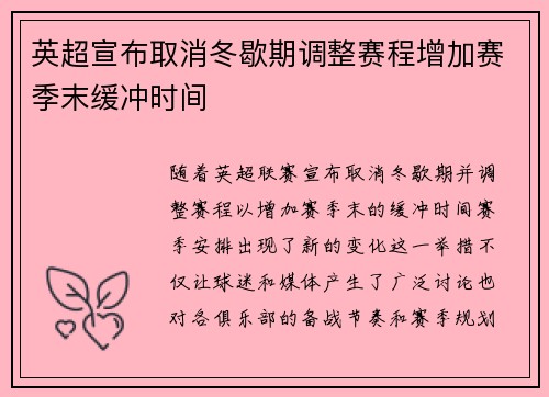 英超宣布取消冬歇期调整赛程增加赛季末缓冲时间