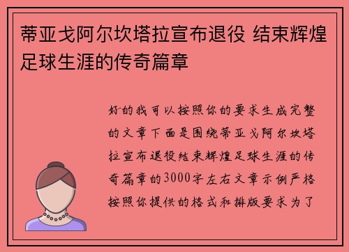 蒂亚戈阿尔坎塔拉宣布退役 结束辉煌足球生涯的传奇篇章