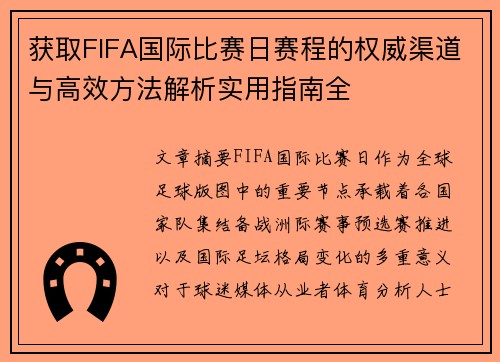 获取FIFA国际比赛日赛程的权威渠道与高效方法解析实用指南全