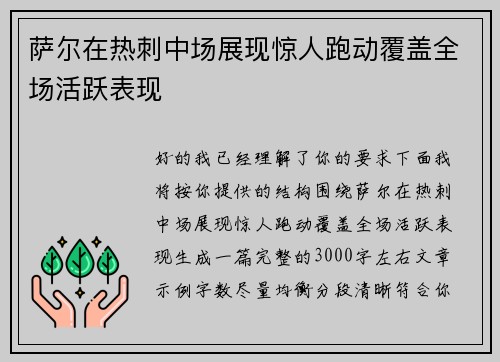 萨尔在热刺中场展现惊人跑动覆盖全场活跃表现