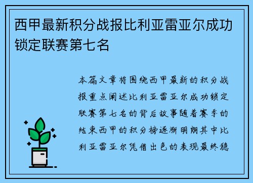 西甲最新积分战报比利亚雷亚尔成功锁定联赛第七名